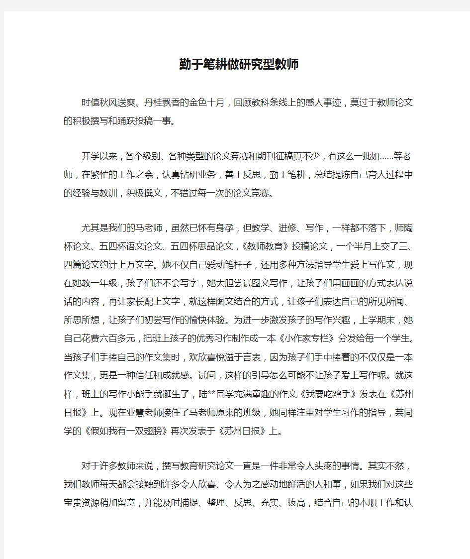 勤于笔耕做研究型教师