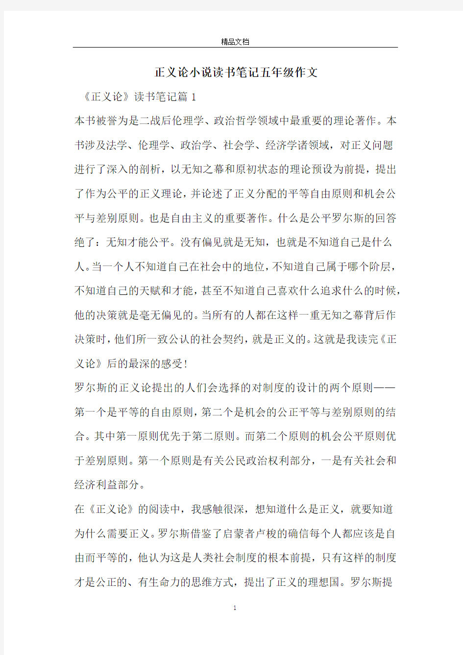 正义论小说读书笔记五年级作文