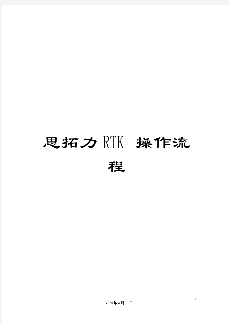 思拓力RTK操作流程