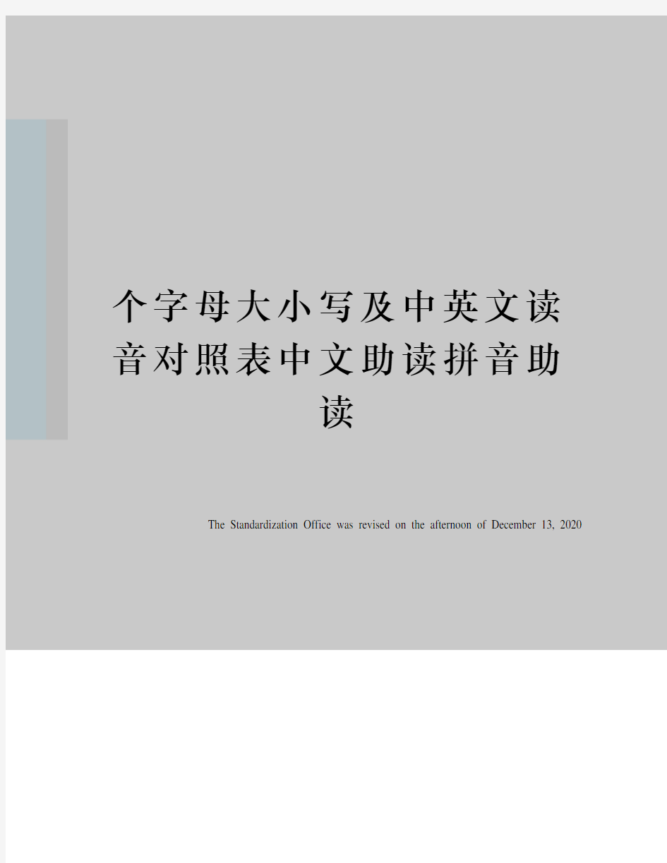 个字母大小写及中英文读音对照表中文助读拼音助读