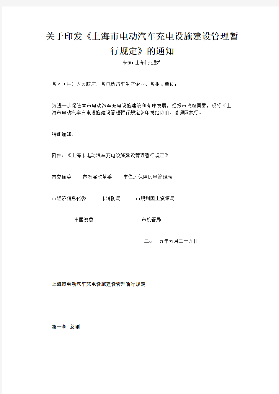 上海电动汽车充电设施建设管理暂行规定