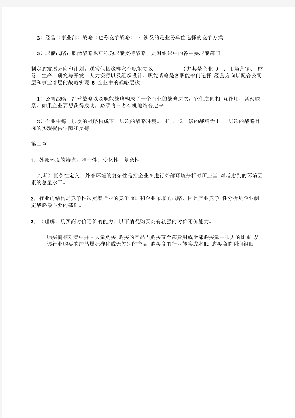 企业战略管理复习重点