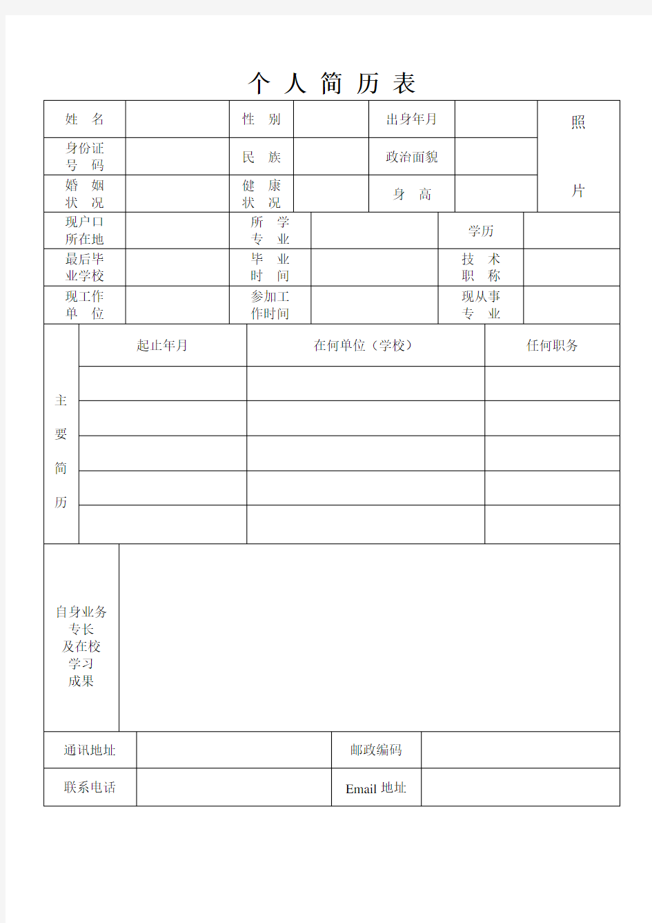 个人简历表格(免费通用版)