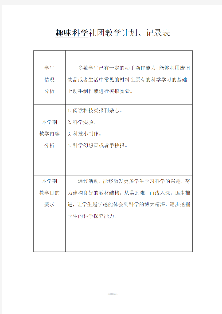 趣味科学社团教学计划记录、总结