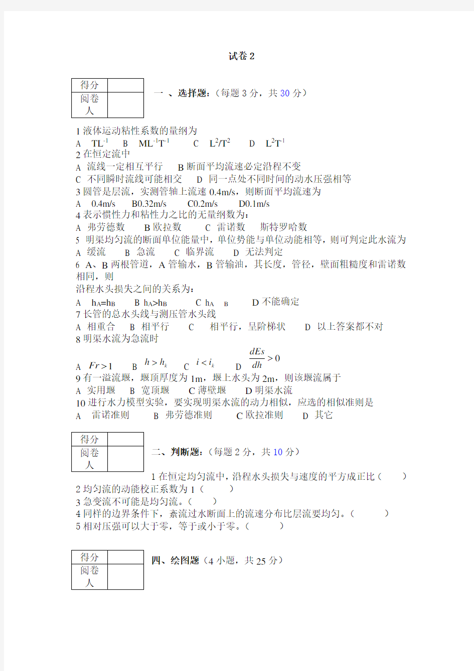 水力学基础试题二(含答案)