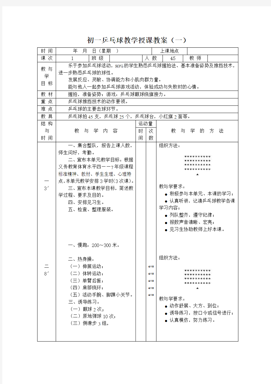 (完整版)初一乒乓球教学授课教案1