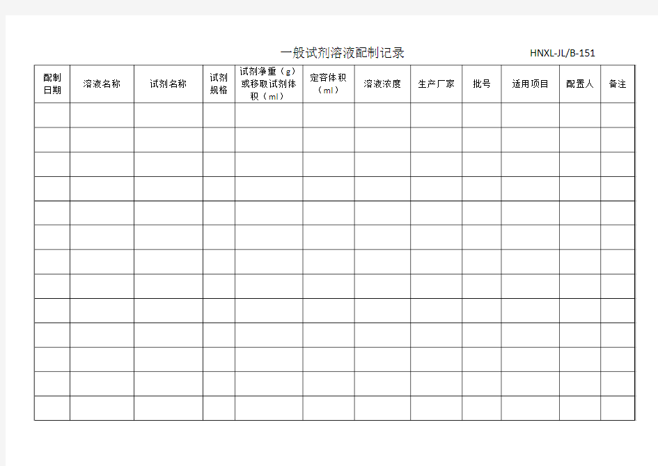 溶液配制记录表格