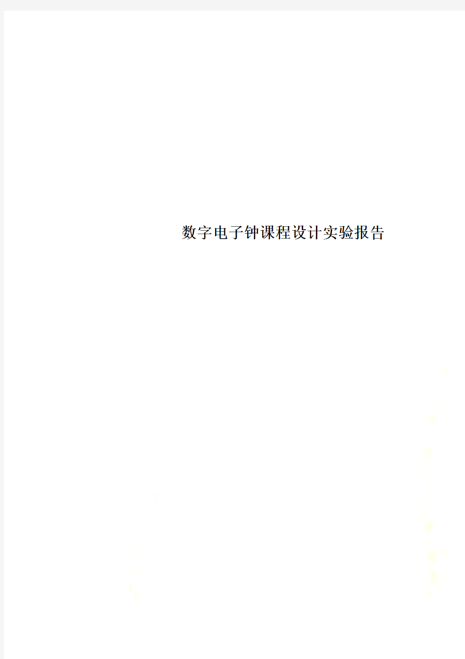 数字电子钟课程设计实验报告