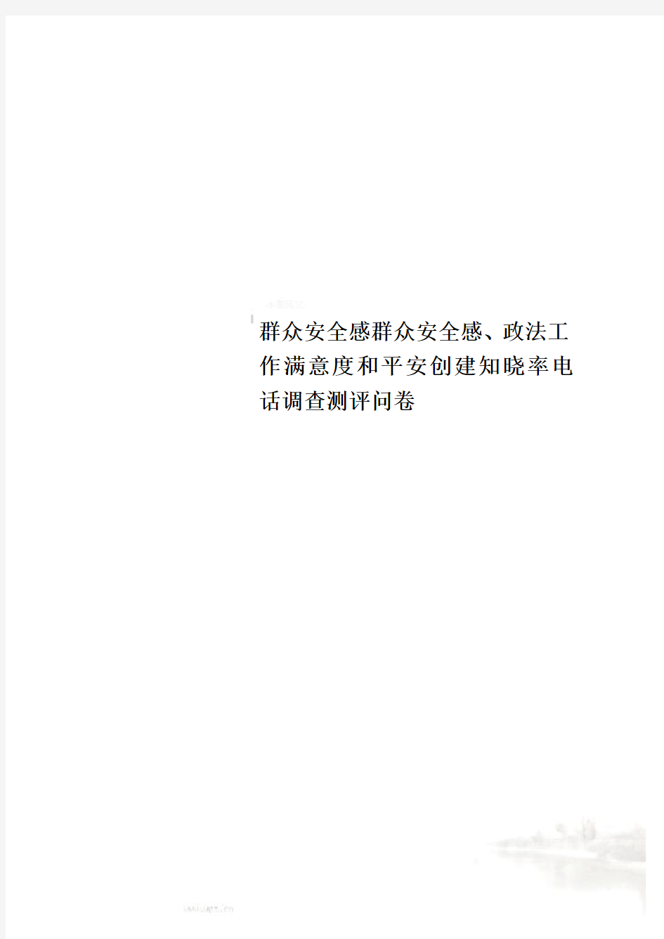 群众安全感群众安全感、政法工作满意度和平安创建知晓率电话调查测评问卷