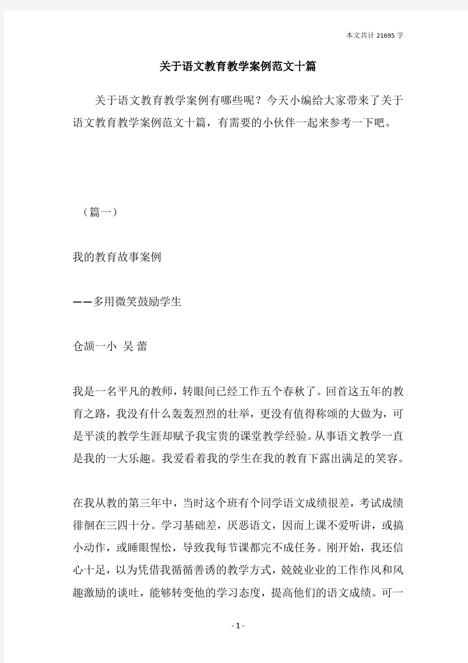 关于语文教育教学案例范文十篇