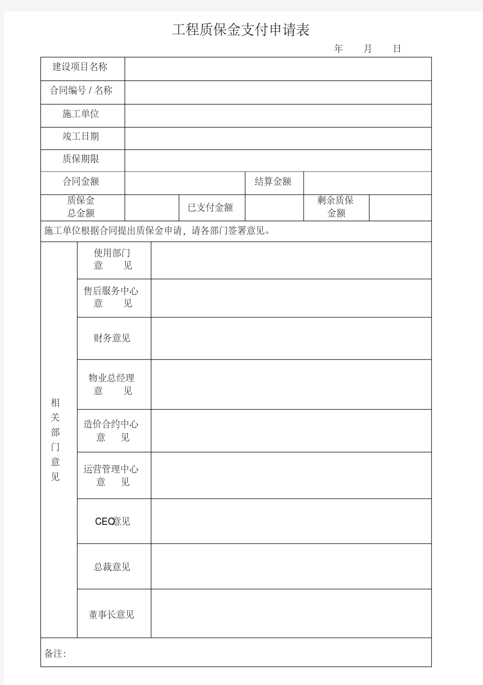 工程质保金支付申请表