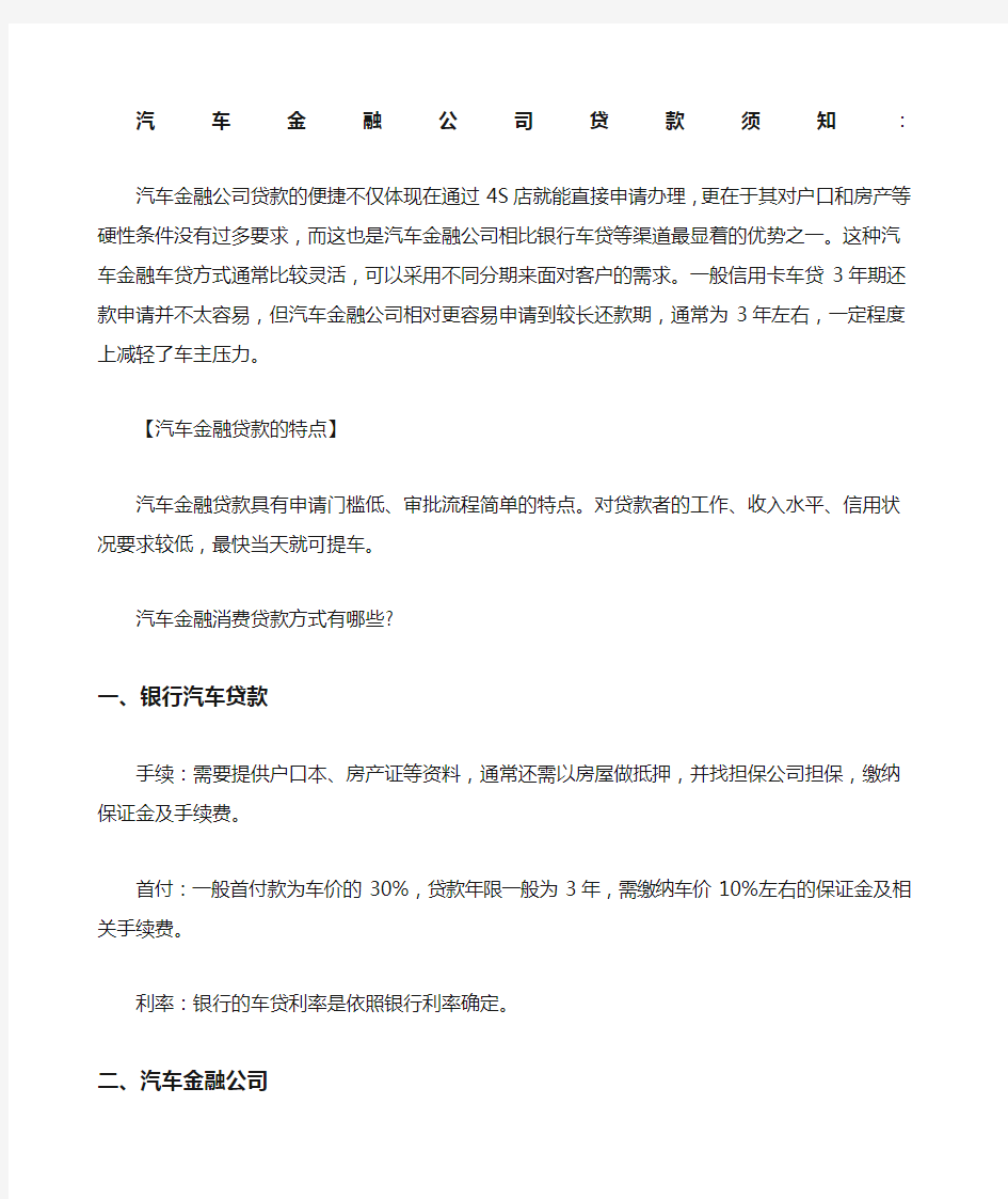 汽车金融公司贷款须知