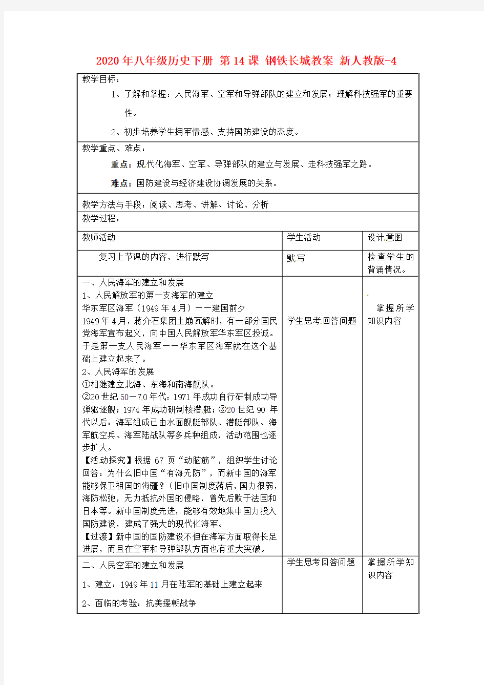 2020年八年级历史下册 第14课 钢铁长城教案 新人教版-4.doc