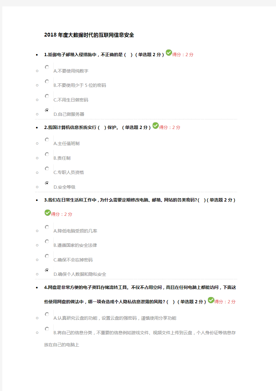 2018年度专业技术人员考试网络培训答案(大数据)