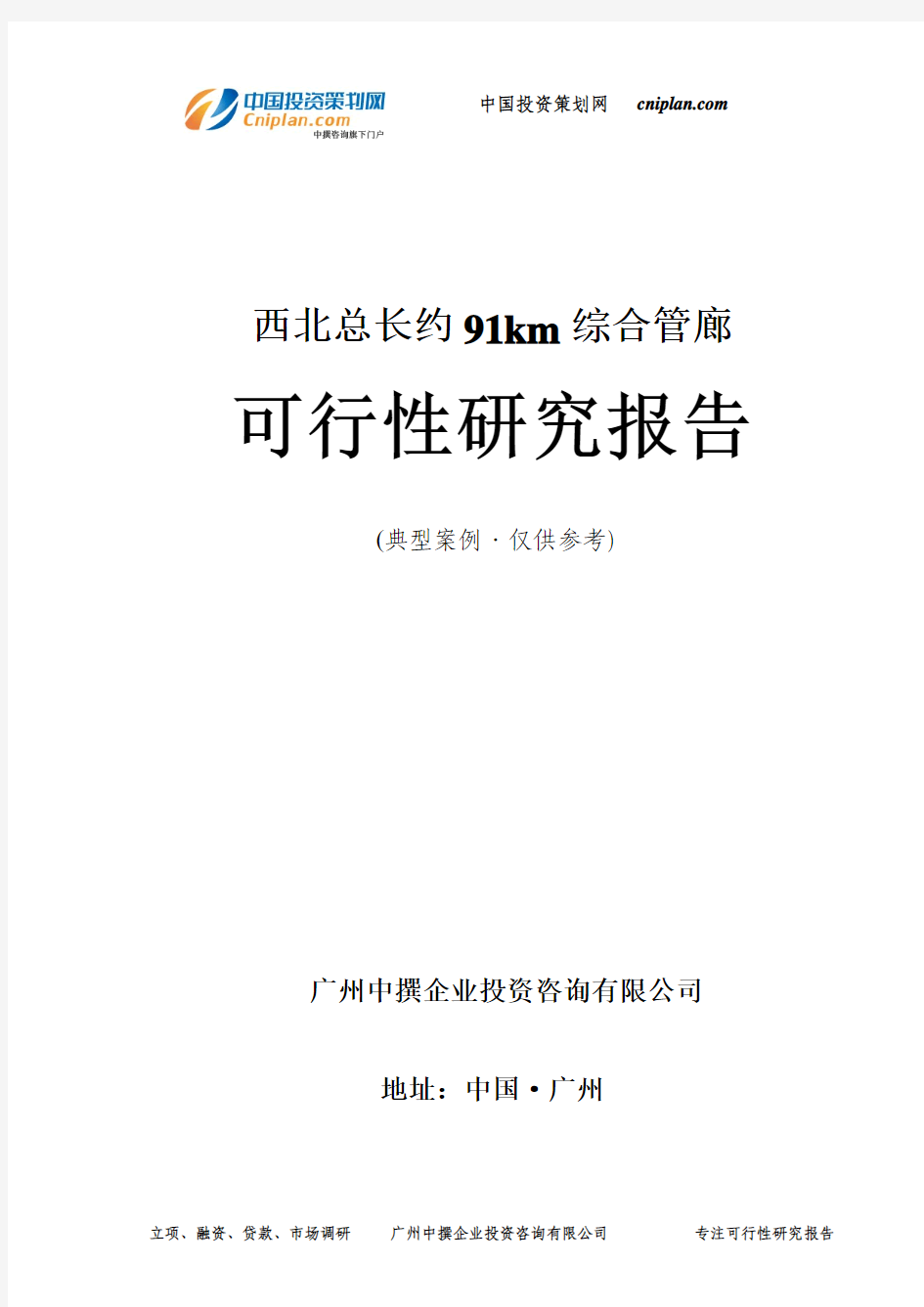 总长约91km综合管廊可行性研究报告-广州中撰咨询