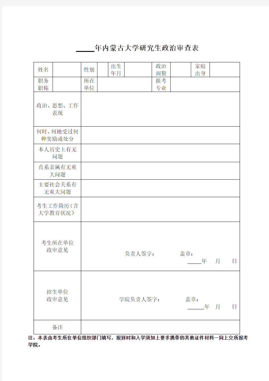 内蒙古大学研究生政治审查表