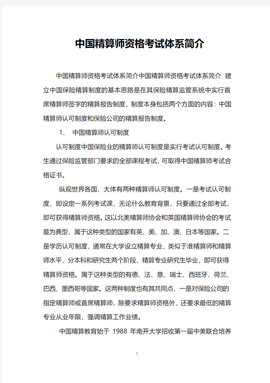 中国精算师资格考试体系简介