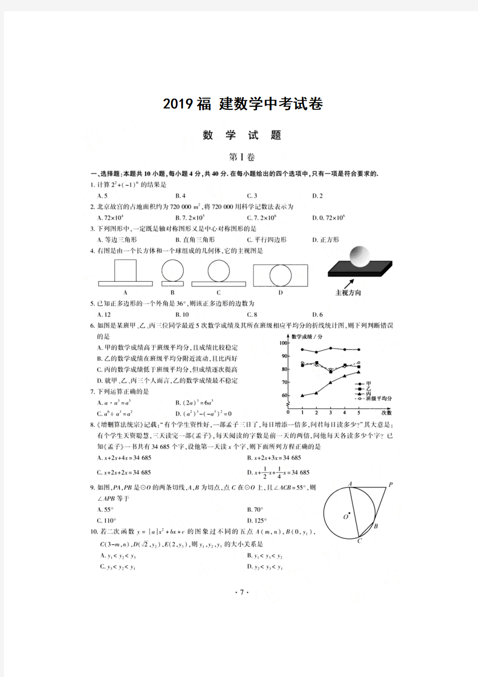 2019年中考数学真题,2019福建数学中考试卷及答案