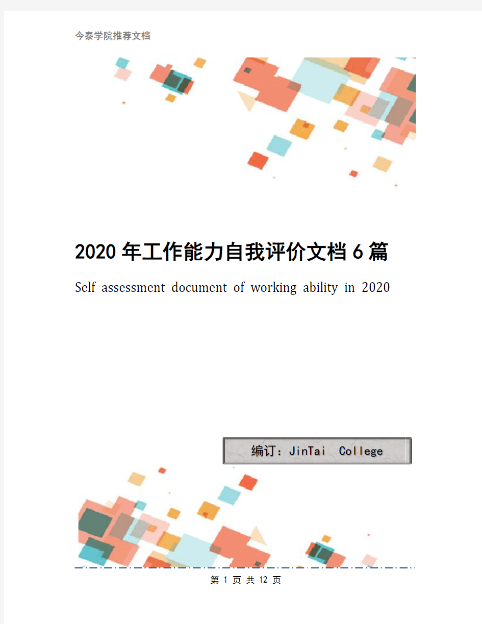 2020年工作能力自我评价文档6篇