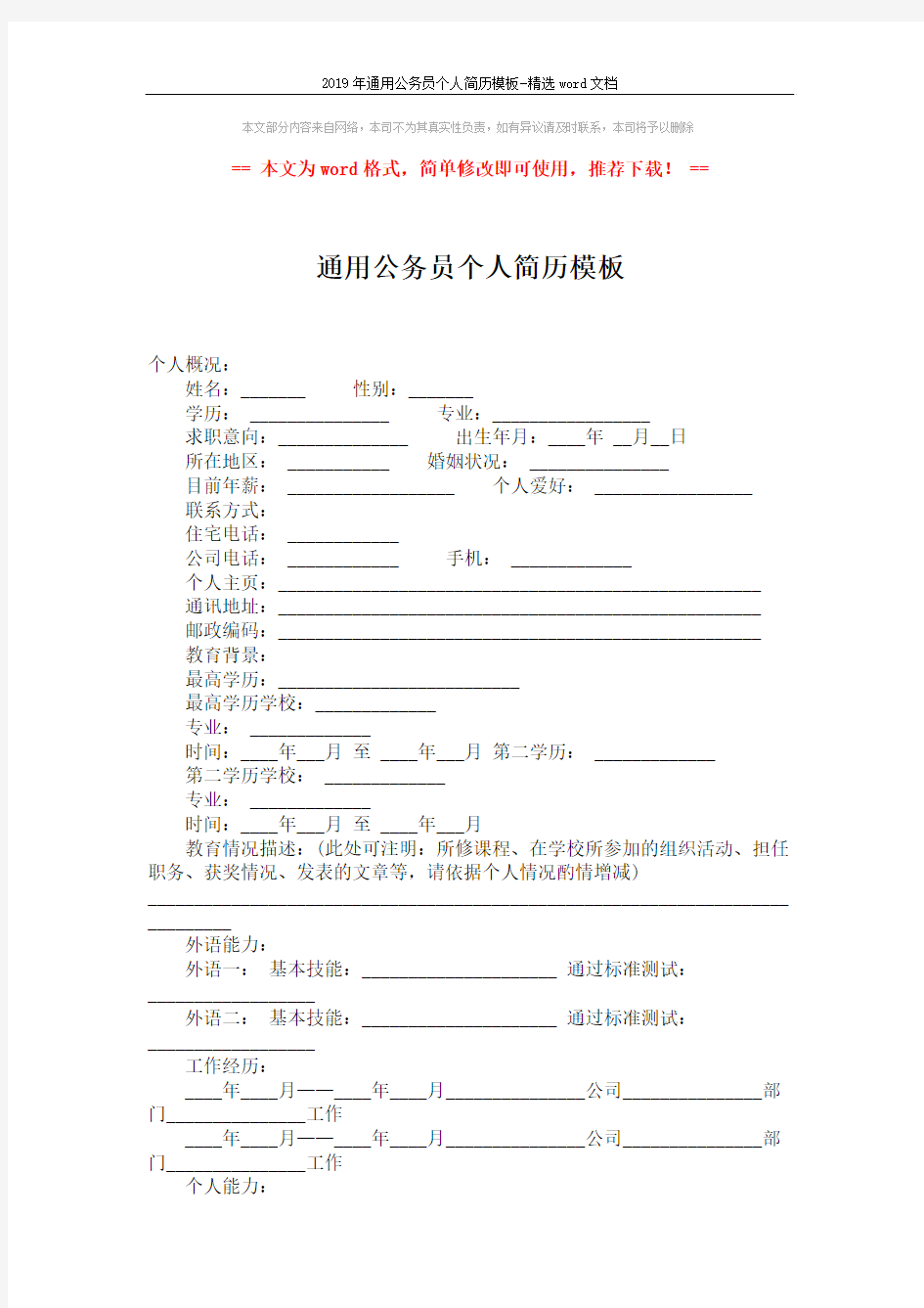 2019年通用公务员个人简历模板-精选word文档 (2页)