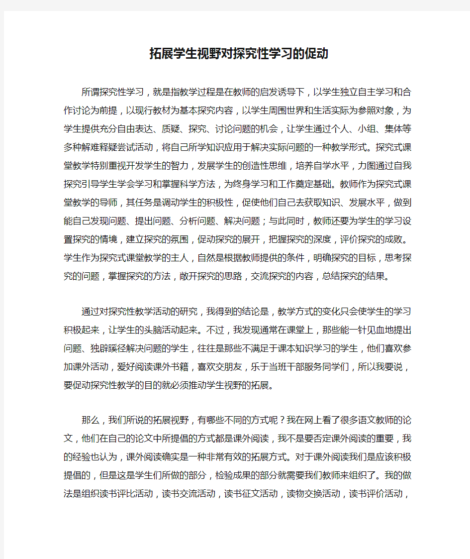 拓展学生视野对探究性学习的促动