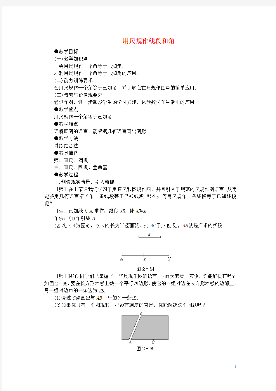 六年级数学下册《用尺规作线段和角》教案 鲁教版