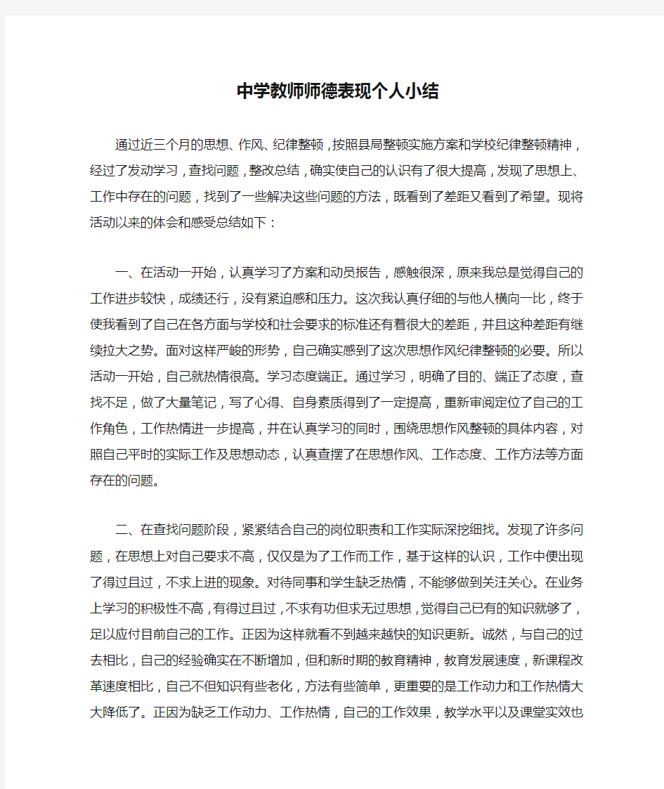 中学教师师德表现个人小结