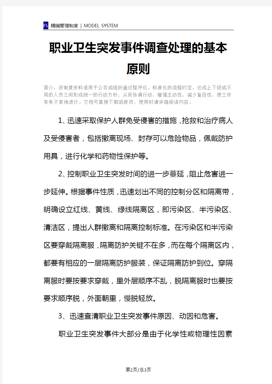 职业卫生突发事件调查处理的基本原则