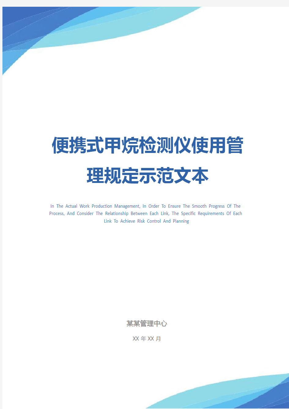 便携式甲烷检测仪使用管理规定示范文本