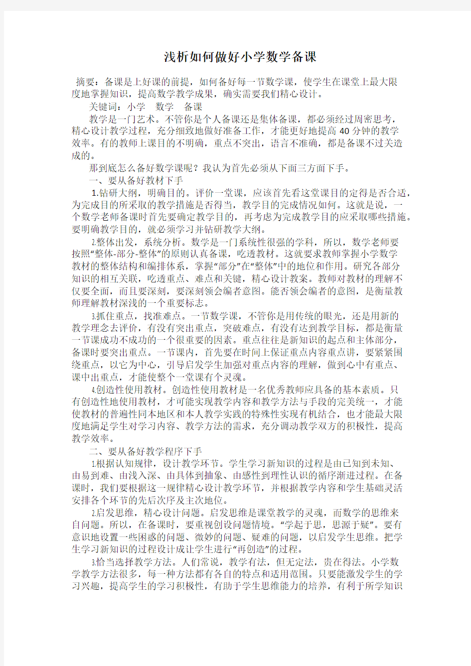 浅析如何做好小学数学备课