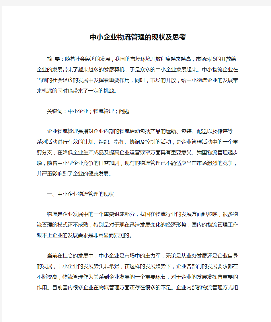 中小企业物流管理的现状及思考