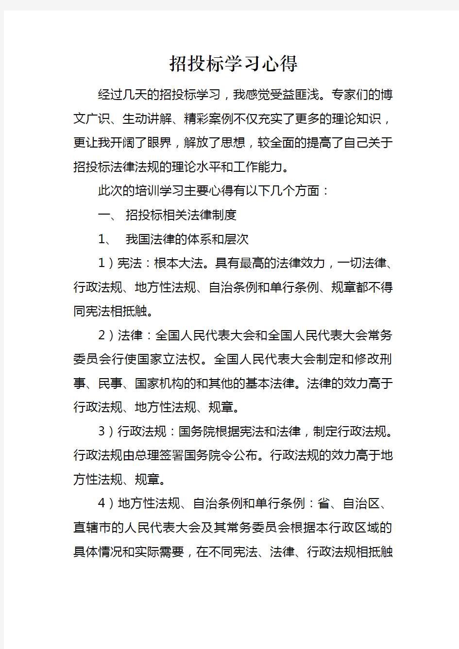 招投标学习心得体会讲课稿