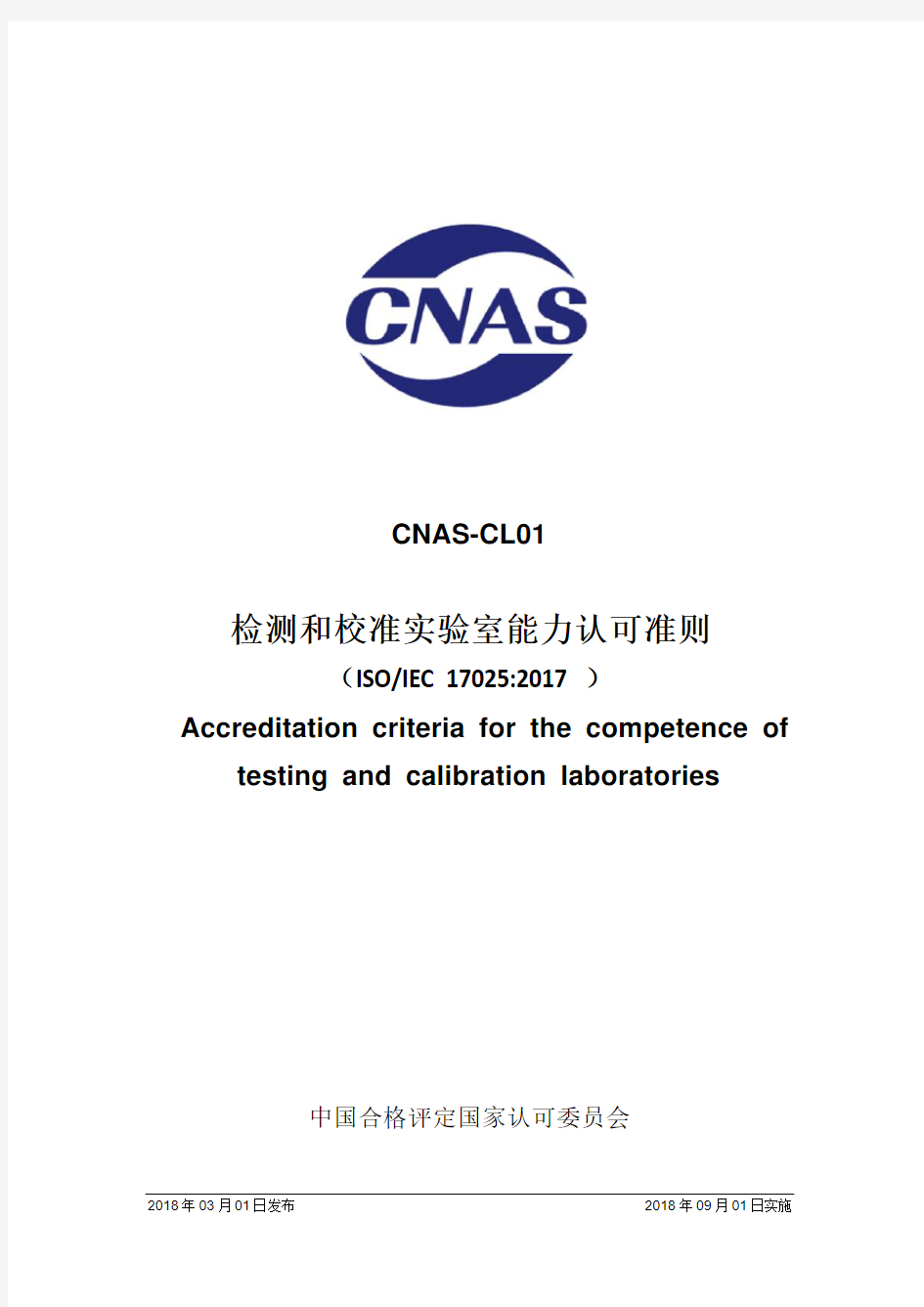 ISO_IEC_17025：2017_CNAS-CL01：2018《检测和校准实验室能力认可准则》