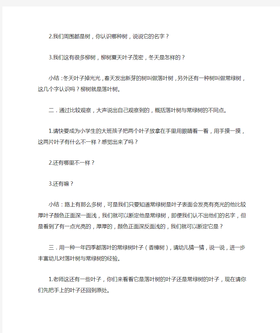 大班科学活动：落叶树与常绿树