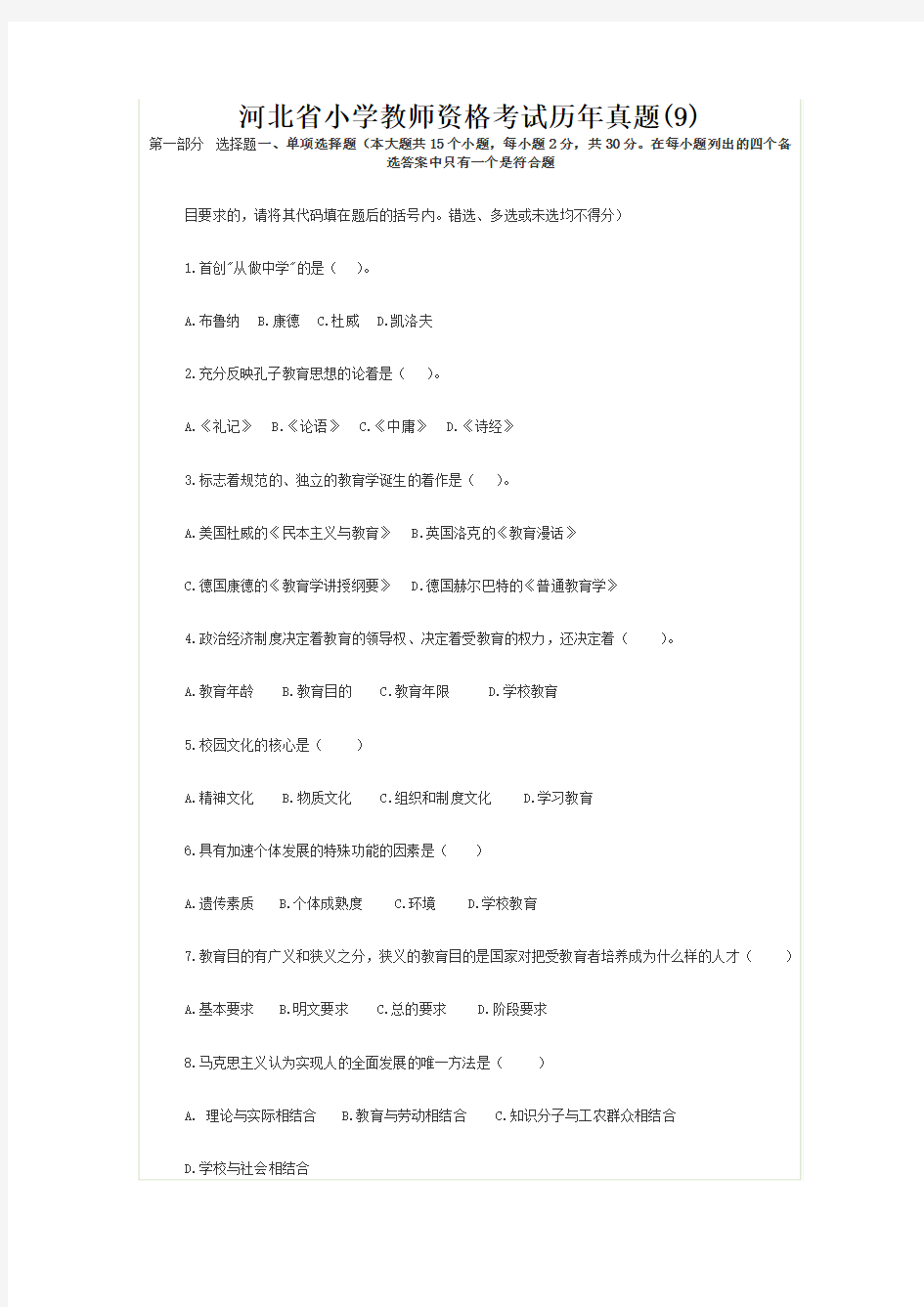 河北省小学教师资格考试历年真题