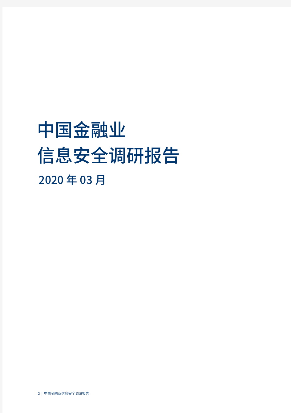 2020中国金融业信息安全调研报告
