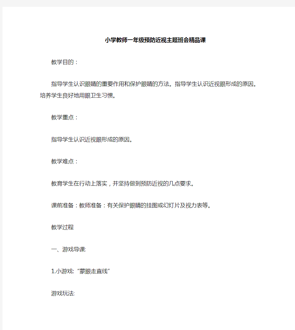 一年级新班会主题预防近视方案(二篇)