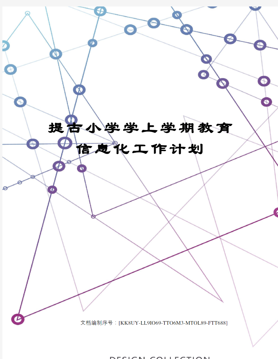 提古小学学上学期教育信息化工作计划