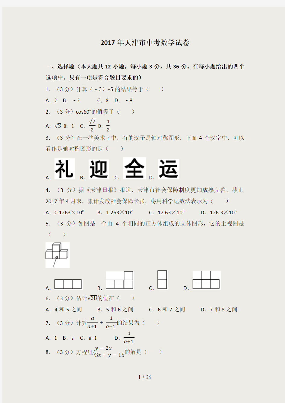 2017年天津中考数学试题及答案