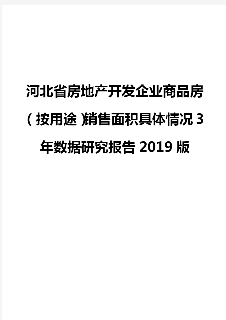 河北省房地产开发企业商品房(按用途)销售面积具体情况3年数据研究报告2019版