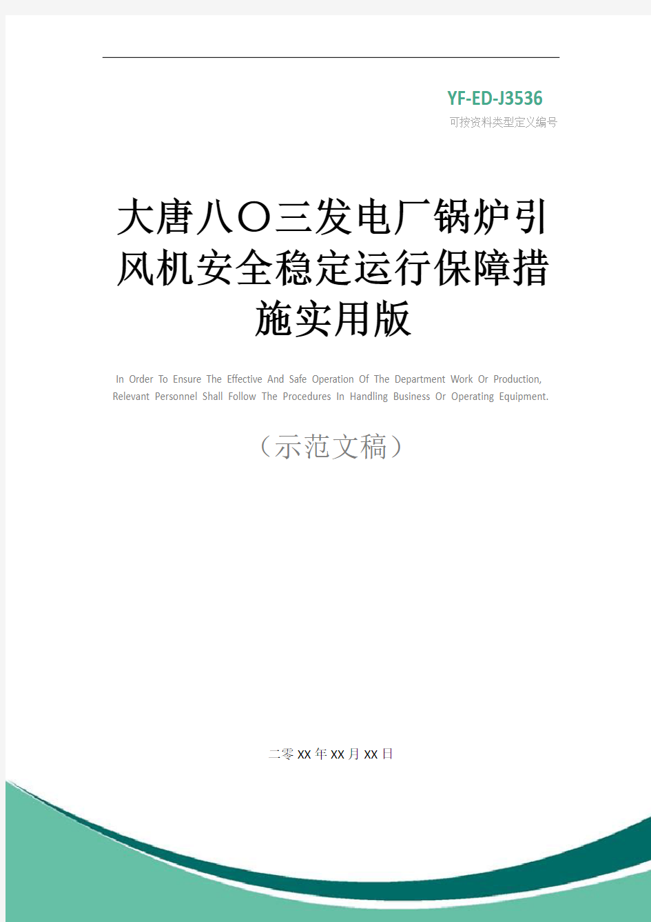 大唐八〇三发电厂锅炉引风机安全稳定运行保障措施实用版