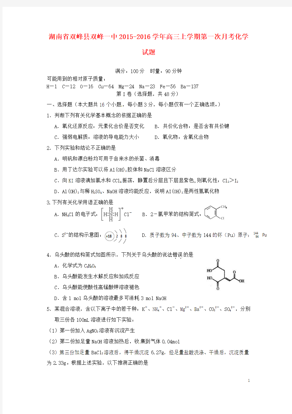 湖南省双峰县第一中学2016届高三化学上学期第一次月考试题(新)