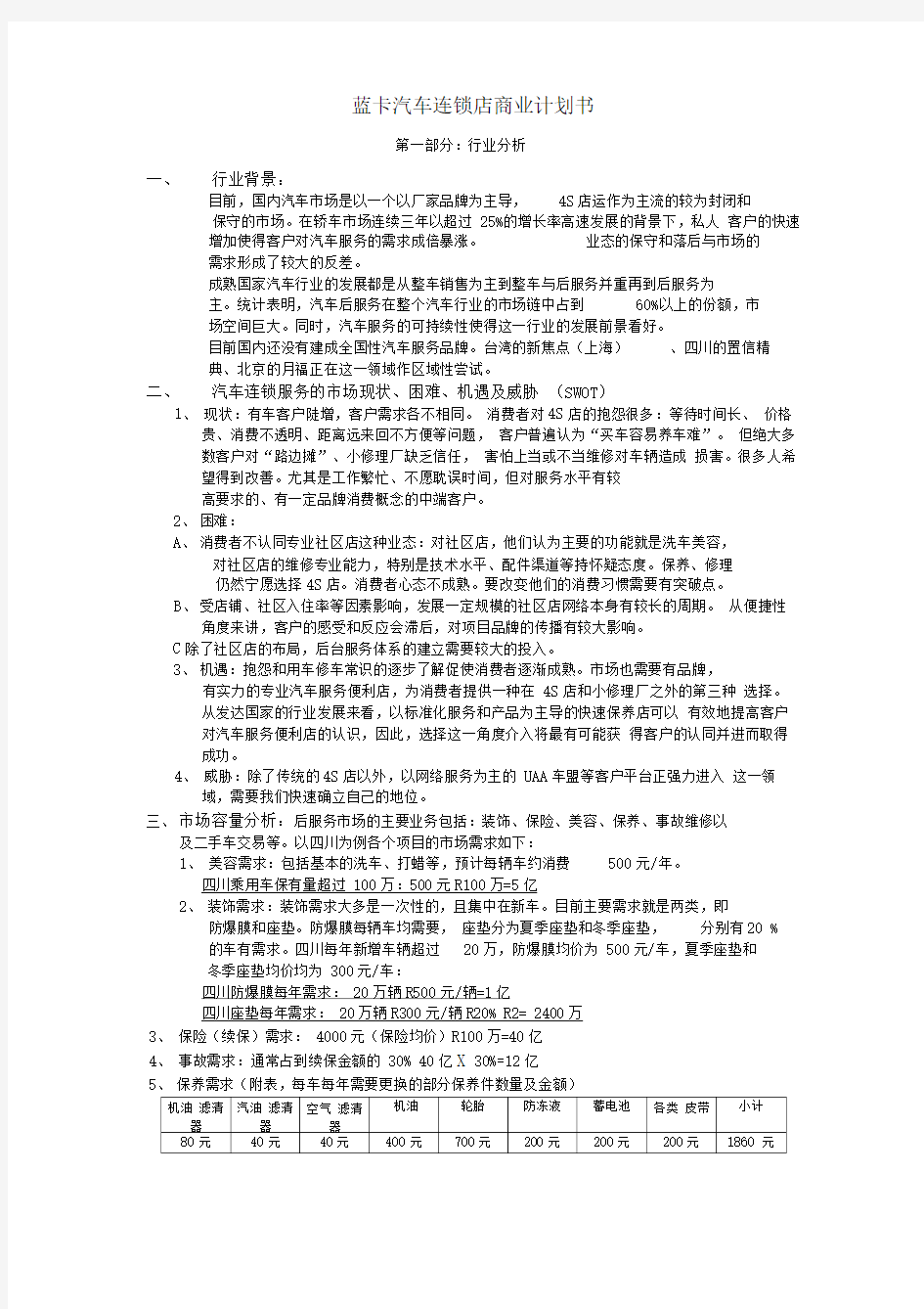 蓝卡汽车连锁商业计划书