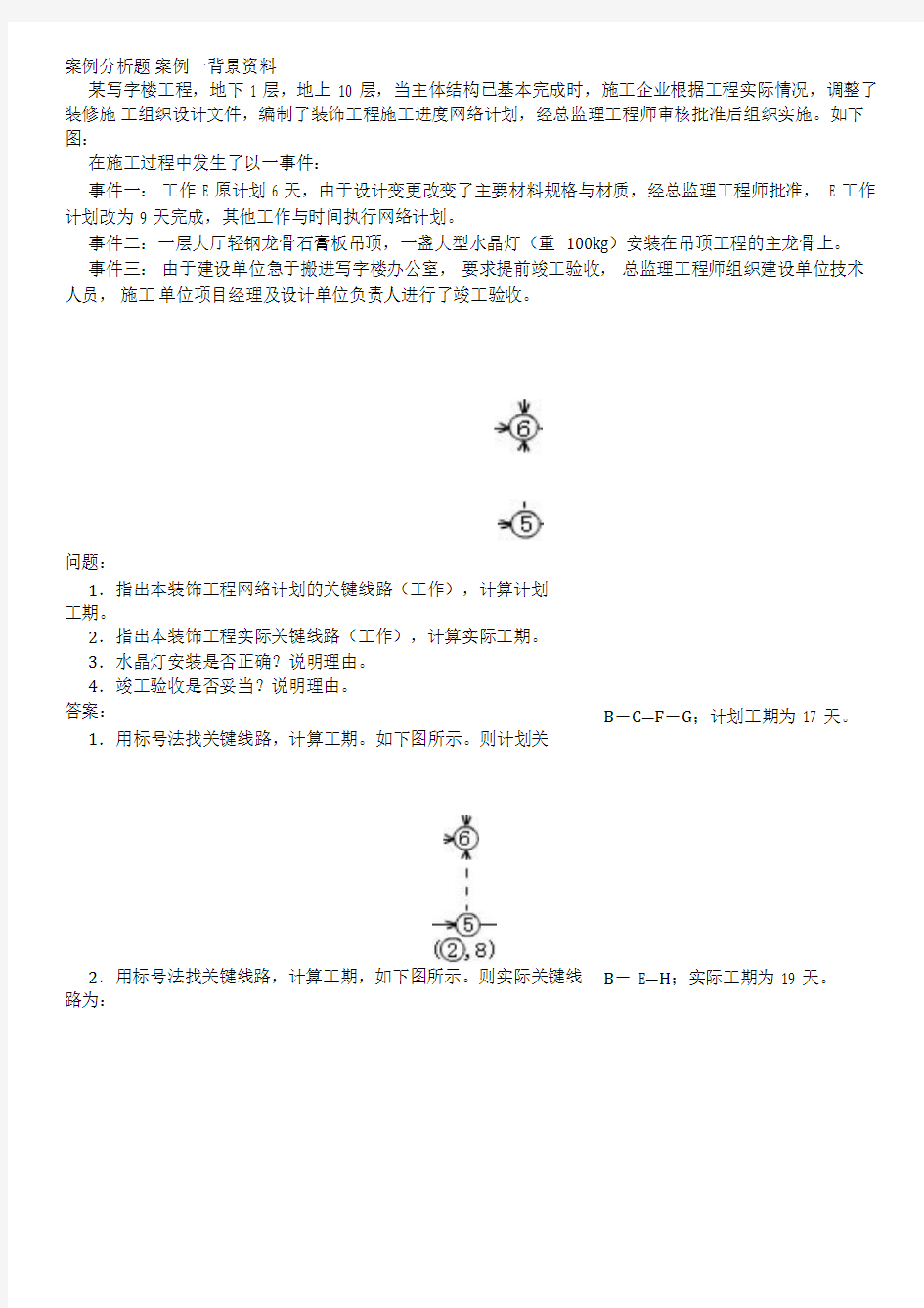 建筑实务案例分析题及答案