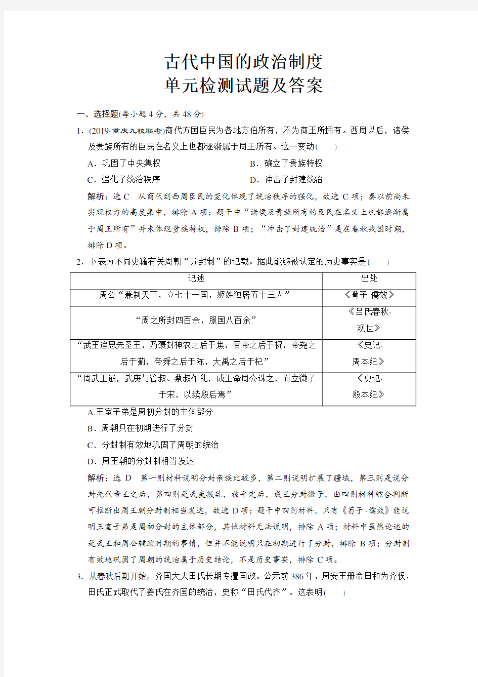 古代中国的政治制度单元检测试题及答案