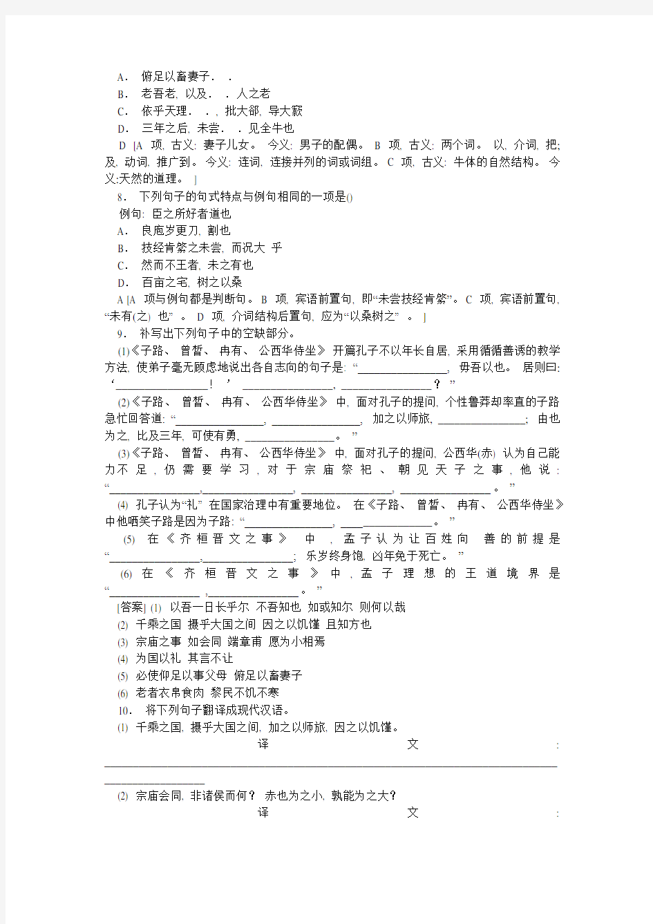 2020人教必修下册高中语文《子路曾皙冉有公西华侍坐》《齐桓晋文之事》《庖丁解牛》作业设计