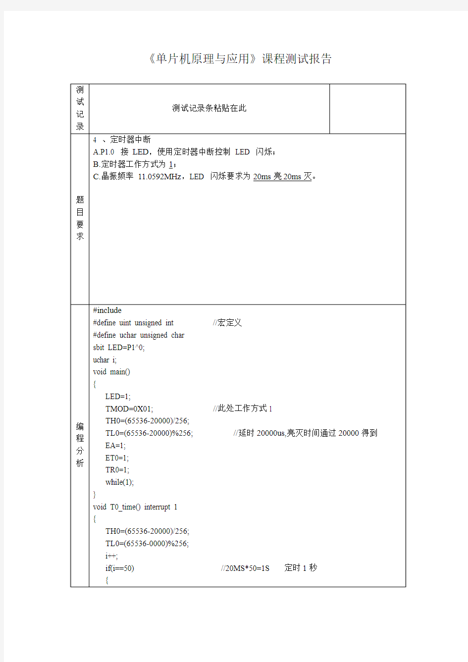 单片机课程测试报告