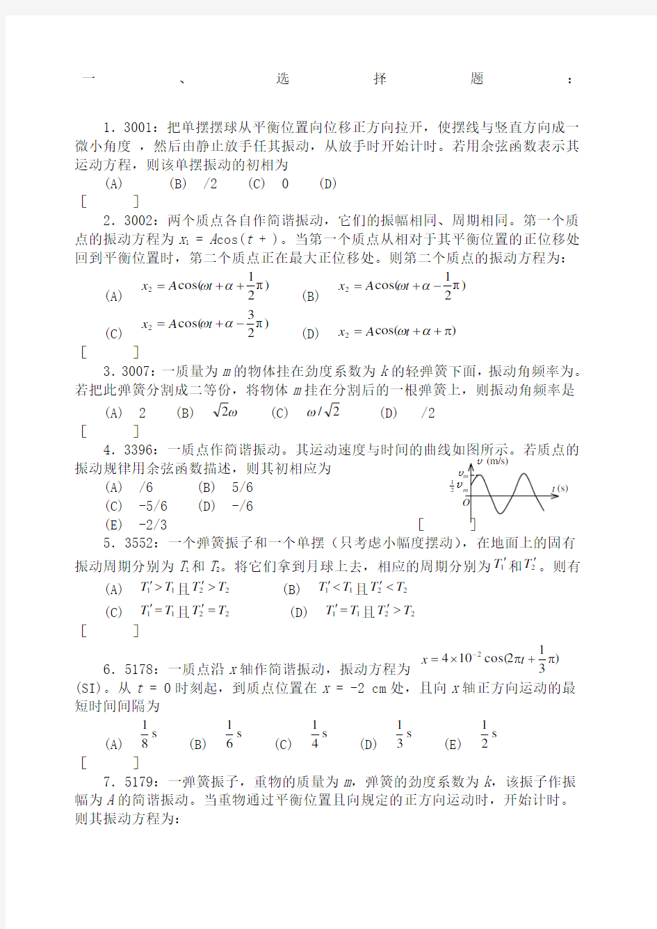 大学物理振动习题含答案