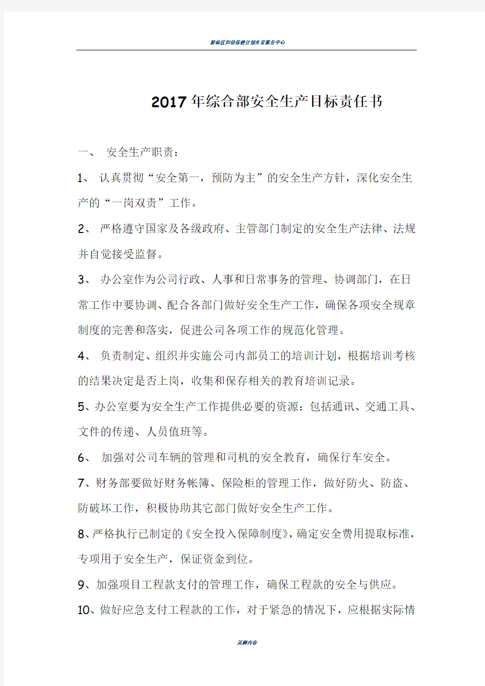 2017年综合部安全生产目标责任书