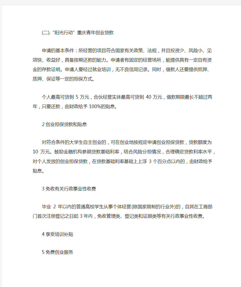 2020年最新重庆大学生创业优惠政策